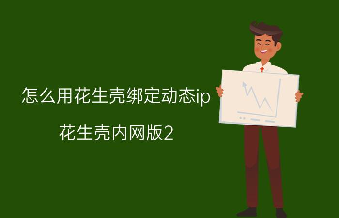 怎么用花生壳绑定动态ip 花生壳内网版2.7怎么搭建ftp服务器？